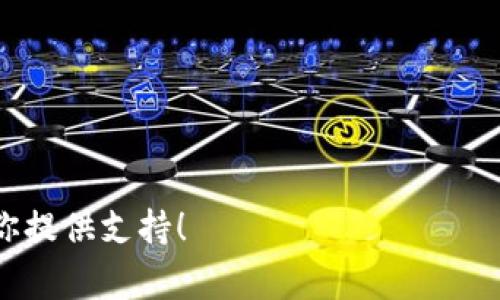   如何登录Tokenim：完整指南与常见问题解答 / 

 guanjianci Tokenim, 登录, 硬件钱包, 加密货币 /guanjianci 

在数字货币快速发展的今天，越来越多的用户开始关注加密货币交易和投资。而在这个过程中，Tokenim作为一个知名的加密货币交易平台，吸引了大量用户的关注。但是，许多用户在使用Tokenim时，不免会遇到一些困难，尤其是在登录环节。本文将详细介绍如何登录Tokenim，并解答用户常见的问题，让你能够顺利登入平台，开启你的加密货币体验。

什么是Tokenim？
Tokenim是一个集成了多种加密货币交易功能的平台，提供用户友好的界面、丰富的交易对以及安全可靠的交易环境。Tokenim致力于为用户提供一个安全、便利的交易平台，用户可以在这里进行比特币、以太坊等多种加密货币的交易，以及实现资产管理、投资分析等功能。

如何顺利登录Tokenim？
登录Tokenim的步骤相对简单，以下是详细步骤：
1. **访问官方网站**: 首先，确保你访问的是Tokenim的官方网站，注意防止钓鱼网站。浏览器地址栏中应显示为“https://www.tokenim.com”。

2. **找到登录入口**: 在网站的首页，通常会在右上角找到“登录”按钮。点击该按钮，跳转至登录页面。

3. **输入账户信息**: 在登录界面，用户需要输入注册时的邮箱地址和密码。如果你忘记密码，可以通过点击“忘记密码”来找回。系统会向你的邮箱发送重置密码的链接。

4. **完成验证码验证**: 为了确保登錄的安全性，Tokenim可能会要求用户完成验证码验证。输入验证码后，点击“登录”按钮。

5. **双因素认证（如适用）**: 如果你的账户启用了双因素认证（2FA），你将需要输入手机上提供的验证码，完成后即可成功登录。

6. **安全提示**: 登录后，建议用户第一时间检查账户的安全设置，比如启用双因素认证，以及设置安全问题等。

常见问题解答

如何找回Tokenim的密码？
在使用Tokenim期间，如果用户忘记了密码，可以轻松找回。以下是详细步骤：
1. **访问登录页面**: 首先，前往Tokenim的登录页面，找到并点击“忘记密码？”链接。
2. **输入注册邮箱**: 在弹出的窗口中，输入与账户绑定的电子邮箱地址。确保输入正确，以便于系统能够发送重置邮件。
3. **查看邮件**: 登录你的邮箱，查找来自Tokenim的重置密码邮件。请注意检查垃圾邮件文件夹，以免漏掉重要邮件。
4. **重置密码**: 点击邮件中的链接，进入密码重置页面。设置一个新密码，并确保密码足够复杂以提高账户安全性。
5. **确认新密码**: 输入新密码并确认，完成后，你就可以使用新密码登录到Tokenim了。
如果在找回密码的过程中遇到任何问题，可以联系Tokenim的客服支持获取帮助。

Tokenim的账户安全性如何保障？
安全性是加密货币平台最为重要的因素之一，Tokenim致力于保护用户的账户安全通过以下几个方面：
1. **双因素认证**: Tokenim提供双因素认证(2FA)功能，用户在登录时需要提供额外的验证码，极大提高了账号的安全性。
2. **冷钱包存储**: Tokenim大部分的资产被保存在冷钱包中，这样可以防止黑客攻击和线上安全威胁。
3. **安全的密码管理**: 平台对用户的密码采用高强度的加密算法，防止任何未授权用户访问用户的账户信息。
4. **定期安全审计**: Tokenim定期进行安全审计，检查服务器和系统的漏洞，确保平台的安全性及时得到更新和维护。
5. **实时监测**: Tokenim实施对账户异常活动的实时监测，用户的任何异常登录行为都会立即通过邮件和短信通知用户，用户可以及时采取措施。
综上所述，Tokenim通过多重安全措施保障用户的账户安全，用户在使用时也应定期更改密码并保持个人信息的安全性。

如何解锁被禁用的Tokenim账户？
如果因异常活动或多次登录失败导致Tokenim账户被禁用，用户可以按照以下步骤进行解锁：
1. **了解原因**: 首先，了解账户被禁用的原因。通常情况下，Tokenim会通过电子邮件通知用户相关信息。
2. **联系客服**: 用户可以通过Tokenim网站的客服支持与客服团队联系，说明情况并请求解锁账户。在联系时，请提供相关信息以帮助客服核实身份。
3. **身份验证**: 为了确保账户安全，Tokenim可能会要求用户提供身份验证，如上传身份证明文件。请确保这些文件清晰可辨。
4. **遵循指示**: 根据Tokenim客服的指示，完成所有必要的步骤。客服会尽快处理请求，并告知用户账户解锁状态。
5. **注意账户安全**: 在账户解锁后，建议用户检查账户的安全设置，更新密码，并启用双因素认证以提升安全性。
通过以上步骤，用户一般能够顺利解除账户限制并恢复正常使用Tokenim的权限。建议用户在使用过程中保持账号的安全性，防止未来再次发生类似问题。

Tokenim支持哪些加密货币？
Tokenim为用户提供了多种加密货币的交易服务，用户可以在平台上交易和投资以下主流加密货币：
1. **比特币（BTC）**: 比特币是市场上最为知名和流通最广泛的加密货币，许多用户首先选择在Tokenim上交易比特币。
2. **以太坊（ETH）**: 作为第二大加密货币，以太坊因其智能合约功能而受到广大开发者和投资者的青睐。
3. **瑞波币（XRP）**: 瑞波币以其快速的交易确认时间和低交易费用赢得了市场的认可，适合用户进行跨国资金转移。
4. **莱特币（LTC）**: 莱特币是比特币的“弟弟”，以其更快的交易速度和更高的交易效率而受到用户喜爱。
5. **其他山寨币**: 除了主流加密货币，Tokenim还支持其他的一些山寨币，使得用户可以打造多元化的投资组合。
用户可以根据个人的投资策略和风险承受能力，在Tokenim平台上选择合适的加密货币进行交易和投资。

Tokenim的交易费用高吗？
用户在选择交易平台时，经常关心交易费用的问题。Tokenim在费用结构方面相对透明，以下是关于Tokenim交易费用的详细介绍：
1. **手续费**: Tokenim对每笔交易收取一定的手续费。具体手续费通常根据交易量的不同而有所变化，交易量越大，手续费越低。
2. **存取款费用**: 用户在进行资金存入和取出时，有时会面临额外的费用。例如，某些加密货币的提款费用可能相对较高。
3. **提现限额**: Tokenim对提现额度设定了每日限额，超出限额可能需要支付额外费用。
4. **优惠活动**: Tokenim不时推出各种优惠活动，例如免手续费交易日或会员专享折扣，用户可以关注平台的动态，参与相关活动以降低交易成本。
总结来说，Tokenim的交易费用在行业中处于中等水平，用户可以通过提高交易量来降低手续费，详细的费用结构可参考官方网站以获取最新信息。

以上是关于Tokenim登录及相关问题的详细介绍，希望能对广大的加密货币用户有所帮助。如果还有其他疑问，欢迎随时咨询Tokenim的客服团队，我们随时为你提供支持！