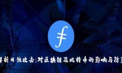 深入解析日蚀攻击：对区