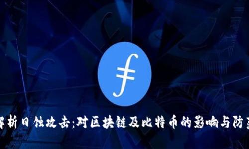深入解析日蚀攻击：对区块链及比特币的影响与防范措施