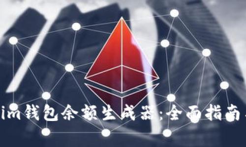 如何使用Tokenim钱包余额生成器：全面指南与常见问题解答