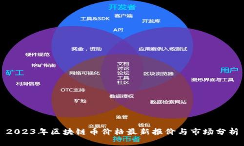 2023年区块链币价格最新报价与市场分析