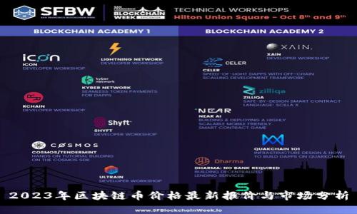 2023年区块链币价格最新报价与市场分析