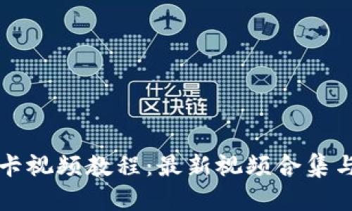区块链刷卡视频教程：最新视频合集与实用技巧