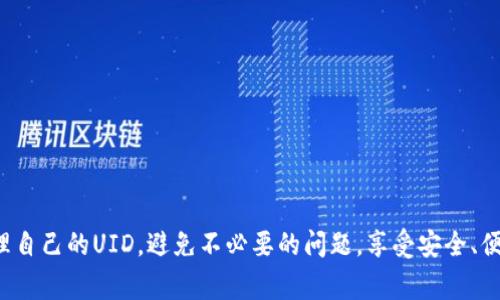    如何查看TokenIM UID？详尽解读及常见问题解答  / 

 guanjianci  TokenIM, UID, 查看方法, 网页应用, 移动应用  /guanjianci 

在如今的数字化时代，区块链与加密货币的兴起让越来越多的人们开始接触到各种数字货币与相关应用。其中，TokenIM作为一种热门的数字资产管理工具，受到了广泛的关注。作为TokenIM用户，你可能会常常遇到一个问题：如何查看自己的UID（用户标识）？本文将对这一问题进行深入探讨，并解答与之相关的其他常见问题，帮助用户更好地使用TokenIM，充分发挥其优势。

什么是TokenIM UID？
在深入探讨如何查看TokenIM UID之前，我们首先要了解什么是UID。UID即用户标识，是TokenIM或任何其他在线平台用来唯一识别用户的标识码。在TokenIM中，UID不仅与用户的账户信息、交易记录等重要数据相挂钩，还可能影响到用户在平台上的某些权益。因此，了解自己的UID是非常重要的。

如何查看TokenIM UID？
查看TokenIM UID的方法其实很简单，用户只需按照以下步骤进行操作：
ol
    li首先，打开TokenIM应用或访问TokenIM的官方网站。/li
    li如果是移动应用，登录您的账户；如果是在网页上，确保您已经成功登录。/li
    li在主界面上，通常会有一个“账户”或“设置”选项，根据不同版本的位置可能会有所不同。/li
    li点击进入“账户”或“设置”，即可看到您的UID信息，通常以“UID:”的形式标记。/li
/ol
值得注意的是，UID在不同的平台界面上可能表述有所不同，但一般都能在与账户信息相关的区域发现。

为什么需要查看TokenIM UID？
检查UID的必要性体现在几个方面：
ul
    listrong账户安全：/strongUID与用户账户密切相关，了解自己的UID可以帮助用户在发生账户问题时，快速证明身份。/li
    listrong服务支持：/strong在联系客服或需要技术支持时，提供UID有助于快速定位用户的问题，大大缩短解决问题的时间。/li
    listrong交易记录：/strong对于进行数字资产交易的用户来说，管理好UID信息有助于追踪和审查交易记录。/li
/ul

TokenIM UID是否可以更改？
TokenIM UID是根据用户账户自动生成的，通常情况下是不能被用户更改的。这样做的原因是为了确保用户身份的唯一性和完整性。如果用户觉得UID不满意或需要修改，建议直接联系TokenIM官方的客服团队进行咨询，通常会有相应的解决方案。

TokenIM UID丢失了该怎么办？
在使用TokenIM过程中，假如用户不小心丢失了UID，可以根据以下步骤尝试恢复：
ol
    li查看您的注册邮件：在注册TokenIM账户时，通常会接收到一封包含UID的确认邮件，可以通过该邮件找回UID。/li
    li联系TokenIM客服：如果找不到邮件，建议尽快联系TokenIM的客服人员，提供必要的信息以进行身份验证。/li
    li创建新账户：如果实在无法找回UID，另一种方法是考虑是否需要重新注册新账户，但这可能会涉及到数据丢失的问题。/li
/ol
因此，用户在使用UID时，应确保将其备份在安全的位置，以避免将来的麻烦。

如何保护我的TokenIM UID？
保护UID的安全性非常重要，以下是一些建议来增强UID安全：
ul
    listrong密码设置：/strong务必为您的TokenIM账户设置一个强密码，避免使用简单且易猜的密码。/li
    listrong两步验证：/strong启用两步验证是增强账户安全性的有效措施，即使有人得知您的UID，也无法轻易访问您的账户。/li
    listrong避免共享：/strong不要与他人分享您的UID，尤其是在社交媒体或其他公共论坛上，确保只有在与可信的人员沟通时提供UID。/li
/ul
通过以上措施，可以极大提升UID的安全性，从而更好地保护您的数字资产。

常见问题汇总
除了以上提到的对于UID的具体查询和操作外，用户可能在使用TokenIM过程中还会遇到以下问题：
ol
    liTokenIM支持哪些数字资产？/li
    li如何进行TokenIM的充值和提现？/li
    li如果我忘记了TokenIM的登陆密码该怎么办？/li
    liTokenIM是否支持多种设备登录？/li
    li如何确保我的TokenIM交易是安全的？/li
    liTokenIM的客户支持如何联系？/li
/ol

TokenIM支持哪些数字资产？
TokenIM支持多种主流数字资产和代币，包括比特币（BTC）、以太坊（ETH）、瑞波币（XRP）等。同时，它也支持一些 ERC-20标准的代币。用户可在TokenIM的官方网站或应用内查看支持的详细资产列表，以了解是否满足自己投资或交易的需求。

如何进行TokenIM的充值和提现？
TokenIM的充值与提现操作相对简单，用户只需在系统中找到相关功能，按照页面的引导完成操作即可。充值方式一般有通过钱包地址转账或通过银行卡、信用卡等支付；提现也可根据不同的方式选择相应的转账地址，确认信息无误后提交即可。在进行这类操作前，建议用户仔细阅读相关支付条款，以免造成不必要的损失。

如果我忘记了TokenIM的登陆密码该怎么办？
忘记密码的处理在TokenIM中也非常方便。用户可以在登陆界面选择“忘记密码”选项，根据系统提示输入相关信息，比如UID或注册邮箱。系统会发送一封重置密码的邮件，用户根据邮件中的提示完成密码重置操作，重新设置一个新密码后即可正常登录使用。

TokenIM是否支持多种设备登录？
TokenIM允许用户在多种设备上同时登录。用户可以在电脑、手机或平板设备上使用TokenIM，进行资金管理和交易。在使用不同设备时，确保账号安全，避免在公共设备上登录以防信息泄露。

如何确保我的TokenIM交易是安全的？
为了确保TokenIM交易的安全性，用户应该遵循以下几条建议：
ul
    li时刻关注账户活动，任何异常情况要及时处理。/li
    li确保通过官方渠道进行操作，避免访问任何假冒网站。/li
    li定期修改密码和启用两步验证。/li
/ul
认为安全的意识会极大提高账户的安全性。

TokenIM的客户支持如何联系？
用户若需联系客服支持，可以通过TokenIM官方网站的“联系我们”页面找到相关联系信息，通常会提供在线客服、邮件支持或电话支持等多种联系方式。

总之，了解并查看自己的TokenIM UID不仅是保护账户安全的第一步，更是享受TokenIM各种服务的重要前提。希望通过本文的介绍，各位TokenIM用户能更好地管理自己的UID，避免不必要的问题，享受安全、便捷的数字资产管理体验。