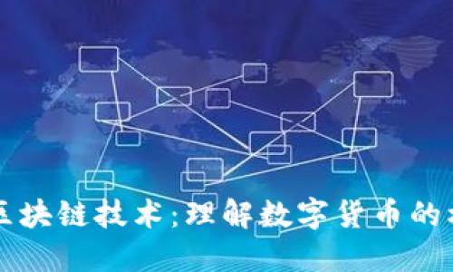比特币与区块链技术：理解数字货币的核心驱动力