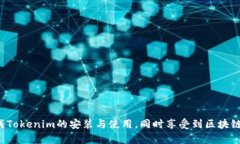   Tokenim手机下载详细教程