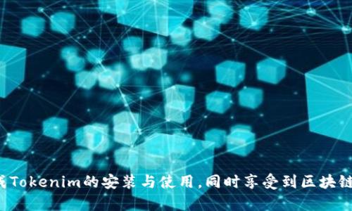   Tokenim手机下载详细教程：一步步教你如何下载和安装 / 

 guanjianci Tokenim, 下载, 教程, 手机 /guanjianci 

Tokenim是一款流行的数字货币钱包，它为用户提供了多种功能，包括快速的交易体验、安全的资产管理和便捷的用户界面。随着区块链技术的发展，越来越多的人开始关注数字货币，并需要一个可靠的钱包来管理他们的数字资产。本文将为大家提供一个详细的Tokenim手机下载教程，帮助用户顺利下载安装Tokenim应用，并解决使用过程中可能遇到的一些常见问题。

Tokenim介绍
Tokenim是一款创新的数字资产管理工具，用户不仅可以安全地存储和管理多种主流数字货币，还能方便地进行币种交换、交易和其他相关操作。由于它采用了先进的加密技术，用户的资产安全性得到了有效保障。此外，Tokenim的界面设计友好，即使是新手用户也能快速上手，为数字货币的普及提供了便利。

Tokenim软件下载步骤
1. **访问官方网站**  
   在下载Tokenim之前，确保访问官方渠道，以避免下载到不安全或假冒的软件。用户可以通过搜索引擎查找“Tokenim官网”或直接输入官方网站URL。  
   
   2. **选择应用版本**  
   在官网上，用户可以看到Tokenim的下载选项，包括iOS和Android版本。选择适合自己手机操作系统的版本进行下载。  
   
   3. **点击下载按钮**  
   找到下载链接，并点击下载按钮，开始下载Tokenim应用。      
   
   4. **安装应用**  
   下载完成后，前往手机的下载文件夹，找到Tokenim应用的安装包，点击进行安装。对于Android用户，可能需要在设置中允许“安装未知来源的应用”才能顺利安装。  
   
   5. **完成安装**  
   安装完成后，用户可以在手机应用列表中找到Tokenim，点击图标打开应用即可。  
   
   6. **注册及登录**  
   第一次使用Tokenim时，用户需注册账号并设置安全密码。完成注册后，进入Tokenim界面进行资产的管理和交易。

为什么选择Tokenim？
Tokenim有很多优势，使其成为数字货币用户的优选钱包。  
   
   1. **安全性**  
   Tokenim采用了高强度的加密技术，确保用户资产在传输和存储过程中的安全，减少被黑客攻击的风险。  
   
   2. **多币种支持**  
   支持多种主流数字货币，用户可以将所有数字资产集中在同一个钱包中进行管理，方便快捷。  
   
   3. **用户友好的界面**  
   Tokenim提供直观的用户界面，操作流程简单，用户即使没有专业知识也能轻松使用。  
   
   4. **及时的技术支持**  
   提供24/7全天候技术支持，用户在使用过程中如有疑问可以及时联系客服、获得帮助。

常见问题解答

问题一：Tokenim下载时遇到错误，怎么办？
在下载Tokenim时，用户可能会遇到各种错误，首先确认一些常见因素：  
   1. **网络连接**  
   确保手机连接到稳定的Wi-Fi或移动网络，有时网络问题可能导致下载失败。  
   
   2. **存储空间**  
   检查手机的存储空间是否足够，若存储空间不足，系统将无法完成应用下载。  
   
   3. **设备兼容性**  
   确保你的手机操作系统符合Tokenim的要求。如果是Android用户，查看Google Play商店中是否可以找到Tokenim以确认是否支持。  
   
   4. **重新下载**  
   如果以上条件均满足，但仍旧无法下载，可以尝试重新下载，或退出应用商店清缓存后再次尝试。一旦问题仍然存在，建议用户联系Tokenim客服以获得进一步的帮助。  


问题二：如何确保Tokenim钱包的安全性？
确保Tokenim钱包的安全性是每个用户的责任，用户可以采取以下措施来保障钱包的安全：  
   1. **使用强密码**  
   注册Tokenim时，请确保设置一个强密码，避免使用简单的数字或字母组合。密码应包含大写字母、小写字母、数字及特殊符号。  
   
   2. **启用双重身份验证**  
   如果Tokenim提供双重身份验证（2FA）功能，务必启用。此功能将为账户添加额外的安全层，即使有人获取了密码，也难以登陆账户。  
   
   3. **定期更改密码**  
   定期更改Tokenim钱包的密码，不要重复使用之前的密码，这将有效防止账户被轻易访问。  
   
   4. **避免公共Wi-Fi**  
   避免在公共Wi-Fi环境下进行任何资产交易或访问Tokenim，使用移动数据或家庭Wi-Fi更为安全。  
   
   5. **确认连接的安全性**  
   同时保持防病毒软件最新，并定期检查设备是否有可疑活动。任何异常都会提醒用户迅速调整安全策略。

问题三：如何使用Tokenim进行交易？
Tokenim提供了便捷的交易功能，以下是如何在Tokenim钱包中进行交易的步骤：  
   1. **登录Tokenim**  
   打开Tokenim应用并登录你的账号。  
   
   2. **选择交易类型**  
   在主界面上，用户可以选择“发送”或“接收”选项。   
   
   3. **填入交易信息**  
   - 如果是发送：输入发送币种的数量和收款方的钱包地址。   
   - 如果是接收：系统会生成一个二维码，其他用户可以扫描接收。  
   
   4. **确认交易**  
   确认所有信息无误后，用户需要输入交易密码以确认交易。  
   
   5. **交易审核**  
   系统将对交易进行审核，用户将收到交易完成的通知。  
   
   6. **查看交易历史**  
   用户可以在“交易记录”中查看所有历史交易，确认交易是否成功。

问题四：Tokenim如何备份和恢复钱包？
备份和恢复是保护数字资产安全的重要环节，Tokenim也提供了备份和恢复的功能。  
   1. **进行钱包备份**  
   在钱包设置中找到“备份钱包”选项，按指示生成备份文件。通常情况下，备份将以助记词的形式保存，务必将此助记词保存在一个安全的地方。  
   
   2. **恢复钱包**  
   如果用户需要恢复钱包，请下载并安装Tokenim应用，点击“恢复钱包”，然后输入助记词进行恢复。确保输入正确无误，且助记词的顺序不能改变。  
   
   3. **定期备份**  
   建议用户定期备份钱包，每次进行大的资产变动后都应进行备份，以确保资金安全。  
   
   4. **妥善保存助记词**  
   助记词是恢复钱包的唯一凭证，用户应将其保存在安全的地方，最好不要进行数字化存储，以避免信息泄露。

问题五：Tokenim支持哪些货币？
Tokenim支持多种数字货币，具体币种列表可能会随着市场变化而有所调整。常见支持币种包括：  
   1. **比特币 (BTC)**  
   最流行的加密货币之一，Tokenim支持比特币的存储与交易。  
   
   2. **以太坊 (ETH)**  
   以太坊是一个开发区块链应用的平台，Tokenim也支持ETH的存储和交易。  
   
   3. **瑞波币 (XRP)**  
   瑞波币是为促进金融交易而产生的加密货币，Tokenim也支持这一币种。  
   
   4. **莱特币 (LTC)**  
   莱特币是比特币的一种分支，更便捷轻量。  
   
   5. **其他代币**  
   Tokenim还可能支持其他基于ERC20的代币，用户在使用前可以查看最新的支持币种列表。  
   
   6. **用户自定义添加**  
   Tokenim钱包也可能允许用户添加自定义代币，便于管理更多投资。

问题六：如何解决Tokenim使用中的常见错误？
在使用Tokenim时，用户可能会遇到一些错误，以下是解决方案：  
   1. **登录错误**  
   确保输入信息的准确性，查看拼写、大小写等。同时检查是否处于网络状态良好的情况。  
    
   2. **交易失败**  
   核实可用余额是否足够，并检查接收方地址是否正确。同时确认网络费是否支付。  
   
   3. **应用崩溃**  
   如果Tokenim应用崩溃，建议及时更新到最新版本，或重启设备。如果问题持续存在，尝试卸载重装。  
   
   4. **安全问题**  
   如发现账户异常活动，立即更改密码，并启用双重身份验证，确保证安全。  
   
   5. **联系客服**  
   如遇无法自行解决的问题，应及时联系Tokenim客服。客服通常会在24小时内回应并给予帮助。  
   
   6. **查看常见问题解答**  
   Tokenim官网或社区论坛常常提供解决方案，用户可以访问相关页面查询。  


总结来说，Tokenim是一款功能强大且用户友好的数字货币钱包，能够有效帮助用户管理和交易数字资产。通过本文提供的下载和使用教程，相信用户能顺利地完成Tokenim的安装与使用，同时享受到区块链技术带来的便利。