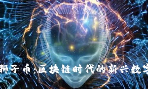 探索狮子币：区块链时代的新兴数字货币