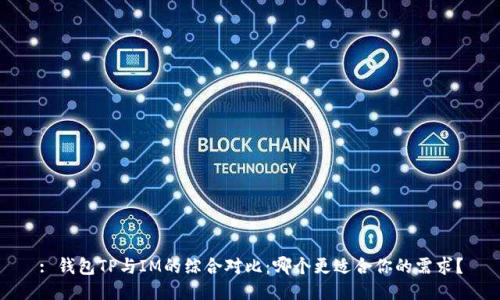 : 钱包TP与IM的综合对比：哪个更适合你的需求？