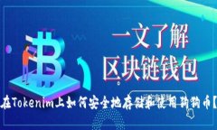 在Tokenim上如何安全地存储