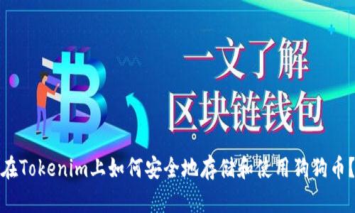 在Tokenim上如何安全地存储和使用狗狗币？