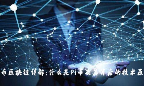 Pi币区块链详解：什么是Pi币及其背后的技术原理