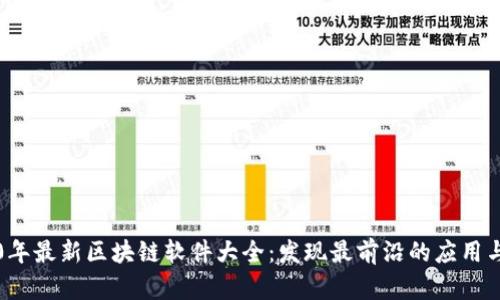 2020年最新区块链软件大全：发现最前沿的应用与技术