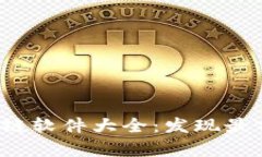 2020年最新区块链软件大全