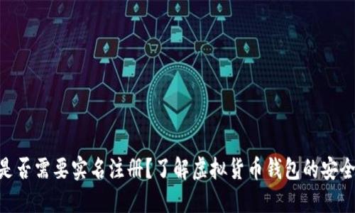 Tokenim钱包是否需要实名注册？了解虚拟货币钱包的安全性和隐私保护