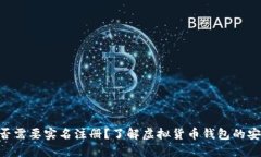 Tokenim钱包是否需要实名注