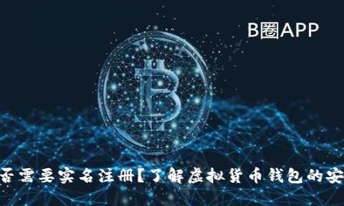 Tokenim钱包是否需要实名注册？了解虚拟货币钱包的安全性和隐私保护