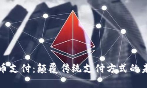 区块链币支付：颠覆传统支付方式的未来趋势