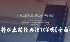 Tokenim钱包支持以太坊经典