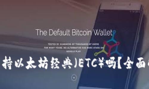 Tokenim钱包支持以太坊经典（ETC）吗？全面解析与使用指南