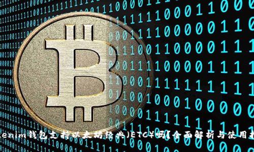 Tokenim钱包支持以太坊经典（ETC）吗？全面解析与使用指南