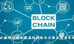 区块链比特币存在的问题