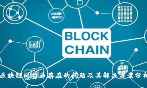 区块链比特币存在的问题及其解决方案分析