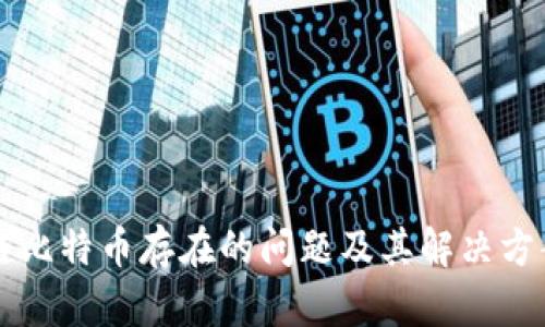 区块链比特币存在的问题及其解决方案分析