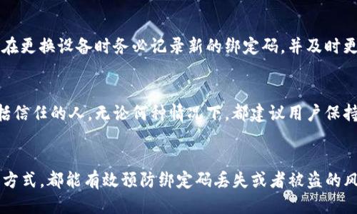 如何找回Tokenim钱包绑定码：步骤与指南

Tokenim钱包, 绑定码, 找回方法, 数字货币安全/guanjianci

一、Tokenim钱包概述
Tokenim钱包是一款用户友好的数字货币钱包，旨在为用户提供安全、便捷的虚拟货币存储和交易服务。数字货币的普及使得人们对其存储的安全性提出了更高的要求，Tokenim钱包应运而生，通过多重加密技术，确保用户资产的安全。
在使用Tokenim钱包的过程中，用户需要创建一个账户，并通过绑定码与相应设备建立联系。绑定码的重要性不言而喻，它是用户进行安全操作和恢复访问的重要凭证。然而，用户在使用过程中的各种意外情况，可能导致绑定码的丢失或遗忘。

二、绑定码的功能和重要性
绑定码在Tokenim钱包中的主要功能是确保用户的账户安全。一旦用户绑定了设备，只有通过绑定码才能进行登录、交易或者执行其他需要授权的操作。这种机制有效保护了用户的资产，防止未经授权的访问。
如果用户遗忘了绑定码，就会面临无法正常使用钱包的困境，甚至可能影响到账户内资产的安全。因此，及时找回或重置绑定码显得尤为重要。

三、如何找回Tokenim钱包绑定码
如果你忘记了Tokenim钱包的绑定码，以下是几个步骤帮助你找回： 

h41. 查询备份记录/h4
通常在创建Tokenim钱包账户时，系统会提示用户备份绑定码。如果你在那时候做了备份，尝试查询相关文件或记录，或许能找到丢失的绑定码。

h42. 利用恢复选项/h4
Tokenim钱包一般会提供恢复选项，用户可以使用与该账户关联的邮箱或手机号码进行身份验证，接收重置或找回绑定码的指引。请确保使用你注册时填写的邮箱或手机。

h43. 联系客服支持/h4
当以上方法无效时，直接联系Tokenim钱包的客服支持是一个不错的选择。他们能够提供详细的步骤和专业的建议，帮助你找回绑定码。记得提供尽可能多的账户信息，以便客服确认你的身份。

h44. 使用助记词/h4
大多数数字钱包还会提供助记词（种子短语）作为安全备份。如果你在设置时记录了助记词，可尝试通过助记词恢复钱包的访问权限。在助记词的帮助下，你可以重新生成绑定码。

四、如何防止绑定码的丢失
为了避免再次遭遇绑定码丢失的情况，用户可以采取以下的预防措施：

h41. 备份绑定码/h4
在第一次获取绑定码后，务必做好备份。建议将其保存在安全的地方，例如密码管理器，或者以纸质形式保留在安全的位置。

h42. 定期更新绑定信息/h4
许多钱包允许用户定期更新他们的绑定码和安全信息。定期修改并更新绑定码，不仅提升了安全性，也能降低忘记绑定码的风险。

h43. 启用双重认证/h4
Tokenim钱包支持双重认证，启用此功能后，即使绑定码被遗忘，用户仍可通过其他方式进行身份验证，从而保护账户安全。

h44. 保持软件更新/h4
确保Tokenim钱包始终保持最新版本。软件更新通常包括安全补丁，能提高整体安全性，减少丢失安全信息的风险。

五、可能相关的问题

1. 什么是Tokenim钱包的绑定码？
绑定码是Tokenim钱包用于确认用户身份及其设备的唯一凭证。每个用户在创建账户时都会生成一个绑定码，它是保护用户账户的第一道防线。只有输入正确的绑定码，用户才能访问账户及执行必要的交易操作。绑定码的安全性直接关联着用户资产的安全，因此用户在使用钱包时需格外注意保护绑定码，防止因意外丢失造成的损失。

2. 如果我忘记Tokenim钱包的绑定码，该怎么办？
忘记绑定码可能导致你无法访问你的账户。你可以尝试以下几步：首先检查是否有备份记录，其次尝试使用你注册时的邮箱或手机进行身份验证。有些钱包还提供助记词来帮助用户恢复账户。如果这些方法都无效，建议联系Tokenim钱包客服支持，获取专业帮助。

3. 绑定码和助记词有什么区别？
绑定码和助记词是Tokenim钱包中的两个不同安全机制。绑定码是用户帐户的访问凭证，用于设备绑定和身份验证，而助记词是恢复钱包的一组词语。助记词通常在用户创建钱包时生成，能帮助用户在遗失绑定码、设备丢失等情况下恢复账户。对用户来说，妥善保管这两种信息都至关重要。

4. 如何确保我的Tokenim钱包更加安全？
为了确保Tokenim钱包的安全，有几个关键措施：启用双重认证，定期更换密码和绑定码，定期备份信息。此外，用户应该确保在官方渠道下载钱包应用，并保持软件更新，使用复杂的密码，并避免在公共网络下进行高风险交易。

5. 如果重新绑定了设备，原绑定码会失效吗？
一般情况下，重新绑定设备会生成一个新的绑定码，原有的绑定码将失效。这是为了增强账户安全性，防止原绑定码被未授权人士使用。因此，用户在更换设备时务必记录新的绑定码，并及时更新个人安全信息。

6. Tokenim钱包的绑定码可以分享给别人吗？
绝对不可以！绑定码是用户账户的私人信息，任何人获取绑定码都可能导致账户被盗。用户应绝对保密自己的绑定码，切勿将其分享给任何人，包括信任的人。无论何种情况下，都建议用户保持绑定码的安全，并定期检查账户活动，以防不法行为发生。

六、结论
Tokenim钱包在数字货币交易中为用户提供了便捷的服务，但用户也必须承担起相应的安全责任。保护好绑定码，定期备份信息，使用双重认证等方式，都能有效预防绑定码丢失或者被盗的风险。如果不小心忘记了绑定码，也可以通过以上步骤尝试找回。希望每一位Tokenim钱包的用户都能安全、顺利地管理自己的数字资产。