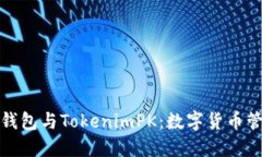 dnaoti比特派钱包与Tokenim