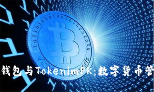 dnaoti比特派钱包与TokenimPK：数字货币管理的最佳选择