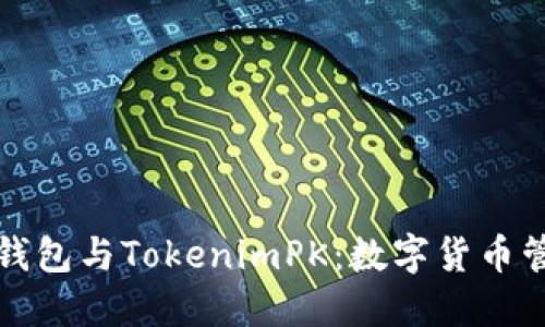 dnaoti比特派钱包与TokenimPK：数字货币管理的最佳选择