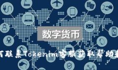 : 如何联系Tokenim客服获取