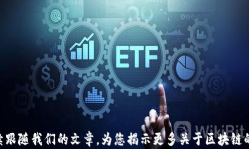 
区块链行业分析：2023年十个最具潜力的行业排名

关键词
区块链, 行业排名, 2023, 潜力行业/guanjianci

详细介绍

区块链技术自从比特币提出以来，已经发展了超过十年，逐渐渗透到各个领域。2023年，随着技术的不断成熟和应用场景的扩大，区块链行业的前景愈加光明。本文将深入分析2023年区块链行业的最新排名，探讨其中的十个最具潜力的行业，以及它们如何改变我们的生活和工作方式。

区块链技术的核心在于去中心化，这意味着信息在没有中介的情况下传递和储存。从金融到物流，从医疗到政府，几乎所有的行业都有可能利用区块链来提高透明度、减少成本和提升效率。本文将围绕这十个行业展开，不仅介绍它们的基本情况，还将讨论它们在市场中的地位、面临的挑战以及未来的发展前景。

一、金融服务

金融服务是区块链技术应用最早和最广泛的领域之一。从比特币的兴起，到以太坊和各种稳定币的推出，区块链在金融领域的许多应用都是显而易见的。区块链能够有效降低交易成本，提高交易速度，使跨境支付变得更加简单和透明。

许多传统银行和金融机构已经开始试验和实施区块链解决方案。通过使用区块链，金融机构可以减少欺诈、降低资本要求，并增强合规能力。2019年，全球最大的区块链金融项目Libra（现已更名为Diem）由Facebook发起，它的出现再次引发了金融界和政策制定者的广泛关注。

尽管区块链在金融服务领域的应用前景广阔，但依然面临诸多挑战，包括监管合规、技术标准不统一等。因此，尽管目前市场上已经出现了许多成功的案例，但仍需进一步探索和发展，以确保技术的成熟和可持续性。

二、供应链管理

供应链管理是另一个区块链应用前景广阔的行业。通过使用区块链，企业能够实现物品的真实追踪，从生产到消费的每一个环节都能被准确记录。这种透明性不仅能够提高供应链的效率，还有助于减少欺诈和伪造行为。

例如，IBM和沃尔玛合作推出的IBM Food Trust项目，利用区块链跟踪食品来源和流向，确保食品安全。这种应用可以快速追溯到食品的来源地，提升消费者对食品安全的信任。

尽管区块链在供应链管理中的应用潜力巨大，但行业内仍然面临数据共享和系统集成方面的挑战。如何让不同的供应链参与者（例如生产商、供应商、零售商和消费者）达成共识，共享数据，是目前亟需解决的问题。

三、医疗健康

医疗健康行业已经开始逐渐认识到区块链的价值。区块链可以帮助管理患者的健康记录，实现数据共享，提升医疗服务效率。同时，利用区块链技术可以加强对药品的追踪，从源头到消费者，确保药品的真实性和安全性。

例如，Everledger利用区块链技术跟踪葡萄酒和钻石等奢侈品的真伪，正在逐步向医疗行业延伸。这不仅提高了行业的透明度，也降低了信用风险。

然而，在医疗健康过程中涉及到大量的敏感数据，如何平衡数据隐私和透明度，是当前区块链在医疗应用中的一个重要课题。如何在保证患者隐私的情况下，让有效数据得以共享，是需要研究的重点。

四、房地产

房地产行业相对传统，交易过程复杂，涉及的中介和法律程序繁琐。区块链技术可以简化这些流程，利用智能合约自动化房地产交易，降低交易成本并提高效率。

例如，瑞士的Propy平台通过区块链技术实现房地产的跨国交易，使得买卖双方都能以更低的成本更快地完成交易。此外，区块链还可以帮助记录土地所有权和租赁合同的真实性，从而减少纠纷发生。

然而，房地产行业的区块链应用仍然处于初级阶段，面临着法律法规滞后和市场接受度不足的问题。业界需要更明确的政策指导，以促进技术的快速应用。

五、能源

随着可再生能源的开发与应用，传统能源市场的格局正受到挑战。区块链技术在能源行业能够实现去中心化的电力交易，推动分布式能源的应用，提升能源利用效率。

许多企业正致力于利用区块链构建智能电网，通过点对点的电力交易平台，让用户可以直接交易多余的电力。例如，Power Ledger就在澳大利亚提供这样的服务。通过区块链，用户可以简单地将 их多余电力出售给邻居。

然而，尽管区块链在能源领域的潜力巨大，但仍需解决技术的兼容性和市场接受程度等挑战。特别是在政策监管上，业内需要明确的指引来确保区块链技术的合理使用。

六、艺术与娱乐

区块链技术在艺术和娱乐行业的应用主要集中在数字版权管理和NFT（非同质化代币）的发展上。NFT可以使艺术作品在数字世界中拥有独特的身份，从而保障创作者的权益，并为其提供新的收入来源。

例如，Beeple的数字艺术作品在拍卖会上以6900万美元的价格成交，引发了全球对NFT的广泛关注。通过NFT，艺术家能够与消费者直接建立联系，消除中介的参与。这为艺术界提供了全新的商业模型和创造机会。

尽管NFT市场炙手可热，但也面临着市场波动性大、版权保护难等问题。如何确保艺术作品的真实价值，并在快速变化的市场中保持稳定，是当前亟待解决的问题。

七、政府和公共服务

区块链技术还能在政府领域找到应用，特别是在公共服务和政府透明度方面。通过区块链技术，政府可以高效、安全地存储和分享公共数据，提高政务透明度，降低腐败的可能性。

例如，某些国家正在利用区块链跟踪选票的投递过程，确保选举的公正性。同时，区块链还可以用于身份验证和社会福利的发放等领域，提高公共管理的效率。

然而，政府领域的区块链应用仍处于探索阶段，各国的政策和法律框架尚不完善，如何保障公民的隐私权和数据安全，使其在推广过程中不引发公众担忧，是不可忽视的课题。

八、教育

教育行业也正在逐渐探索区块链技术的应用，以实现学历证书和学分的认证。通过区块链，教育机构可以更轻松地处理学生的学术记录，从而减少伪造文凭的情况。

例如，许多高校已经开始利用区块链技术颁发学历证书，并确保其不可篡改性。这样不仅提高了证书的可信度，也方便了雇主对求职者背景的确认。

然而，尤其在高等教育领域，区块链的普及面临许多挑战，包括教育体系的复杂性，如何整合传统与新兴的认证方式等方面的问题。

九、旅游和酒店

近年来，区块链技术在旅游行业的应用逐渐受到关注。智能合约能够简化预订流程，并提高透明度，使得消费者的预订体验更加顺畅。

一些业内企业正在探索利用区块链构建去中心化的旅游平台，允许用户直接与酒店和航司进行交易。这种方式不仅能减少中介费用，还能提高消费者的信任度。

不过，旅游行业的特殊性要求技术的灵活性，如何解决实时数据更新和信息共享的问题，仍需在未来不断探索和解决。

十、零售和电商

最后，零售和电商行业也是区块链未来发展的一个重要领域。通过区块链，消费者可以追踪商品的来源，提高对商品品质的信任。同时，零售商可以通过数据交换来供应链，提升客户体验。

一些企业已经开始采用基于区块链的消费者忠诚度计划，例如通过发放代币来吸引顾客重复购买。区块链的透明性和去中心化特性，可以有效提升消费者的参与感和满意度。

虽然零售和电商行业已经开始意识到区块链的价值，但仍然存在技术整合、供应链协同等障碍。如何为消费者提供简便的体验，并保护其个人数据，是这一行业需要持续关注的问题。

可能相关问题

1. **区块链技术的核心特点是什么？**
2. **区块链在哪些方面能够提升行业效率？**
3. **未来的区块链行业将如何发展？**
4. **区块链技术在企业中的主要应用场景有哪些？**
5. **实施区块链技术时面临哪些主要挑战？**
6. **如何选择合适的区块链平台来进行项目开发？**

以上问题将对区块链技术的各个方面进行更深入的探讨，希望对相关企业和个人在应用区块链技术时，能够提供有价值的参考。继续跟随我们的文章，为您揭示更多关于区块链的奥秘。