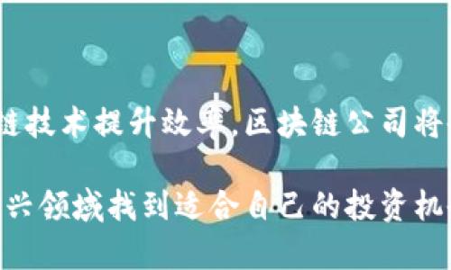   区块链最新上市股票分析与投资指南 / 

 guanjianci 区块链股票, 新上市股票, 投资指南, 加密货币 /guanjianci 

 在近年来，区块链技术逐渐成为投资者关注的焦点。随着加密货币的普及，许多公司开始探索通过区块链技术来提升自身业务，甚至有越来越多的区块链相关公司选择上市。本文将详细介绍区块链最新上市股票的情况，并为那些希望在这一领域投资的读者提供实用的指南。

一、区块链技术的基础知识

区块链是一种去中心化的数字账本技术，它以分布式的方式记录交易，从而提升了数据的安全性和透明性。由于其不可篡改的特性，区块链广泛应用于金融、供应链管理、医疗、物联网等多个领域。随着比特币和以太坊等加密货币的兴起，区块链技术也逐渐受到投资者的重视。

区块链的运营能够将信任转移到技术上，减少了对中介机构的依赖，从而降低了成本和效率问题。越来越多的企业意识到，区块链不仅是一种技术创新，还有能力彻底改变行业运营模式。

二、最新上市的区块链相关股票

近年来，区块链相关股票逐渐增多，许多公司通过首次公开募股（IPO）将自己推向资本市场。以下是一些近年来上市的区块链相关公司及其股票。

1. **Coinbase（COIN）**: Coinbase是一家知名的加密货币交易平台，于2021年首次公开募股。其登陆纳斯达克标志着区块链行业首次重要的上市事件。作为美国最大的加密货币交易平台，Coinbase的成功上市吸引了大量投资者关注。

2. **Marathon Digital Holdings（MARA）**: Marathon Digital是一家以比特币挖矿为核心的公司。其业务模式基于购买并运营高效能的比特币挖矿机。该公司在2020年完成了上市，成为很多想要投资加密货币领域的投资者的选择。

3. **Riot Blockchain（RIOT）**: Riot Blockchain是另外一家以比特币挖矿为核心的公司。其在纳斯达克上市后，迅速成为市场的热门股票，特别是在比特币价格强劲上涨时。

区块链行业的快速发展让越来越多的投资者关注这些新上市的股票。了解这些公司的商业模式和市场前景，是投资中不可或缺的一部分。

三、投资区块链股票的机遇与风险

投资区块链股票虽然充满机遇，但也伴随着一定的风险。以下是投资者在考虑投资区块链股票时需要关注的几个方面。

1. **市场波动性**: 区块链行业的股票常常表现出较大的价格波动。一方面，区块链及加密货币行业往往受到市场情绪和技术发展的影响，导致价格出现剧烈波动；另一方面，股市的其他宏观经济因素也可能影响区块链相关公司的股价。

2. **技术风险**: 区块链技术仍在不断演进，投资者需要关注新技术的出现及其对现有业务模型的影响。一些区块链项目可能会因为技术上的缺陷而无法实现预期效果，这可能影响公司的长期发展。

3. **政策风险**: 各国对于加密货币和区块链技术的政策法规存在差异，投资者务必保持警惕。若某国宣布对区块链相关业务实施新规或禁令，将对相关股票造成直接影响。

4. **市场竞争**: 随着行业的快速发展，竞争也在加剧。投资者需要关注各个公司的竞争力以及市场份额的变动情况。一个强大的竞争对手可能会影响到自身投资目标的业绩表现。

四、如何选择合适的区块链股票

在选择投资区块链股票时，投资者可以考虑以下几个因素，以帮助更好地决策：

1. **公司的业务模式与盈利能力**: 考虑公司是否具备稳定的商业模式，例如是否能够持续盈利，是否有明确的收入来源。尽量选择已经证明其商业模式有效的公司。

2. **市场位置与竞争优势**: 确定公司的市场位置，分析其在行业内的竞争优势。市场份额大的公司往往更具抗风险能力。此外，技术壁垒和品牌效应也是重要的判断因素。

3. **管理团队**: 强有力的管理团队通常会对公司发展产生积极影响。关注公司的创始人及其背景来看其对区块链行业的理解与经验，以及他们的战略决策能力。

4. **行业前景**: 研究区块链行业的未来发展趋势，如应用场景的扩展、技术的普及等。具备长远发展潜力的公司更值得投资者关注。

五、如何深入了解区块链股票的动态

了解区块链股票的动态，投资者可以利用多种途径。这些途径能够提供必要的信息，帮助投资者做出明智的决策：

1. **阅读行业报告**: 定期查看不同投资机构发布的区块链行业研究报告，通过行业专家的视角获取深入分析和前景展望。

2. **关注市场新闻**: 随时关注有关区块链及其相关企业的最新消息，包括政策变动、技术创新及其他影响市场的事件。

3. **参与投资者会议与讲座**: 许多区块链公司会定期举办投资者会议，借此机会了解公司的业务进展和未来计划。同时还可以与其他投资者交流经验和看法。

4. **在线社区与论坛**: 加入区块链和加密货币相关的在线社区，了解其他投资者的观点，分享经验，获取信息源。

六、常见问题解答

1. 区块链相关股票有哪些风险？

区块链相关股票面临多种风险，首先是市场波动性。区块链行业相较于其他传统行业，价格变动较大，投资者可能经历显著的资本损失。同时，技术风险也是不可忽视的，某些项目可能因技术缺陷而未能如预期实施。此外，政策风险也需考虑，因为政府对加密货币和区块链技术的政策态度有可能直接影响相关公司。

2. 如何评估区块链公司的投资价值？

评估区块链公司的投资价值可以从多个方面进行。首先，分析公司的盈利能力和财务报表，关心其现金流和债务状况。其次，考虑公司的市场地位以及其竞争优势，这些都能帮助判断其业务的可持续性。还需要关注管理团队的能力和行业前景，寻找在技术和市场上具备创新能力和适应能力的公司。

3. 是否应该投资区块链初创公司？

投资区块链初创公司往往风险较大。初创公司通常在技术和市场上仍处于探索阶段，可能未能证明其经营模式有效。不过，若投资者能够深入了解行业动态并判断出潜在的优质项目，选择适合的初创公司可能带来丰厚的回报。关键在于做好充分的市场调查和风险评估。

4. 加密货币给区块链股票带来了什么影响？

加密货币的兴起极大推动了区块链股票的市场关注度和投资热情。投资者关注加密货币价格的波动，常常导致相关区块链股票的集中交易。与此同时，许多区块链公司正是因加密货币业务而兴起，有的甚至以加密货币为核心产品。因此，加密货币的动态与区块链股票息息相关。

5. 什么样的投资者适合投资区块链股票？

投资区块链股票适合那些具有高风险承受能力，愿意深入研究科技和市场趋势的投资者。同时，了解区块链技术的投资者将更具优势。对于那些追求稳健投资和保守策略的人群，可能需要考虑其他更稳定的投资选项。

6. 未来区块链股票的潜力如何？

未来区块链股票的潜力依赖于多个因素，包括技术的发展、行业应用的扩大以及市场对区块链技术的接受度。如果越来越多的行业通过区块链技术提升效率，区块链公司将会迎来更大的市场机会。同时，随着监管环境的逐步明确，区块链行业预计会趋向成熟，有望吸引更多的投资者进入市场。

总的来说，区块链最新上市股票为投资者提供了一个独特的机会。通过正确的分析、市场调研以及实际操作，投资者可以在这一激动人心的新兴领域找到适合自己的投资机会。然而，确保自身的风险意识和投资知识储备是成功投资的关键。