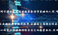   区块链最新上市股票分析