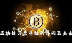深入探讨区块链与盘币链