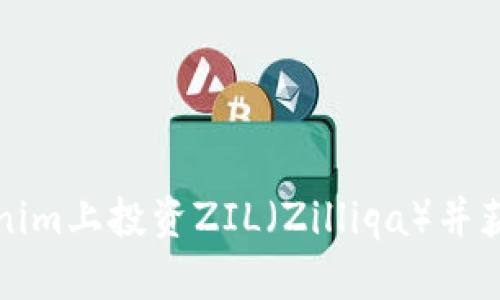 如何在Tokenim上投资ZIL（Zilliqa）并获取最佳收益
