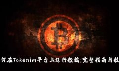 如何在Tokenim平台上进行投