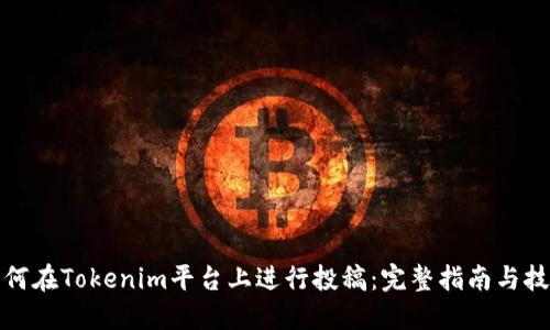 如何在Tokenim平台上进行投稿：完整指南与技巧