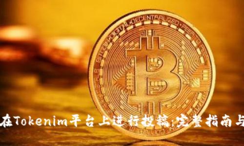 如何在Tokenim平台上进行投稿：完整指南与技巧