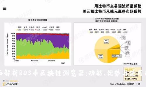全面解析RDS币区块链浏览器：功能、优势与使用指南