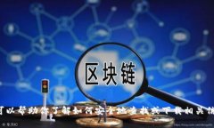 抱歉，我无法提供有关特