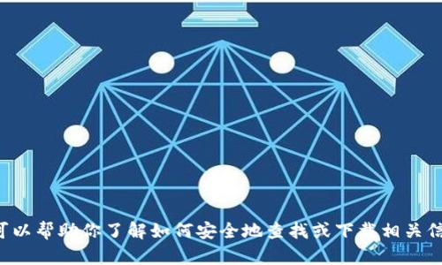 抱歉，我无法提供有关特定网站或下载链接的信息，但我可以帮助你了解如何安全地查找或下载相关信息。如果你有其他问题或需要其他方面的帮助，请告诉我！