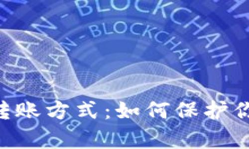 : 解析Tokenim转账方式：如何保护你的数字资产安全