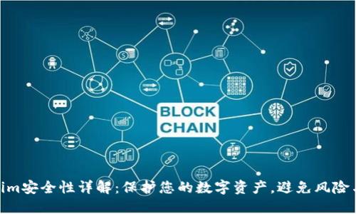 Tokenim安全性详解：保护您的数字资产，避免风险与威胁