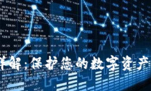 Tokenim安全性详解：保护您的数字资产，避免风险与威胁