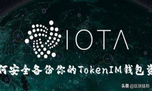 如何安全备份你的TokenIM钱包资产