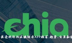 2023年最受欢迎的区块链币