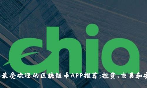2023年最受欢迎的区块链币APP推荐：投资、交易和安全指南